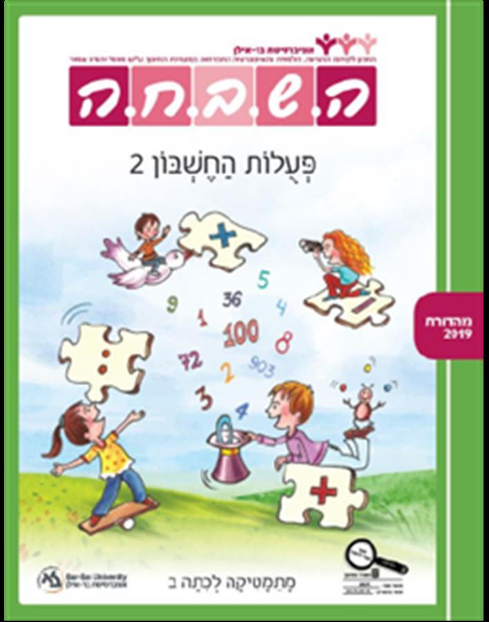 ספר השבחה לכיתה ב פעולות החשבון 2