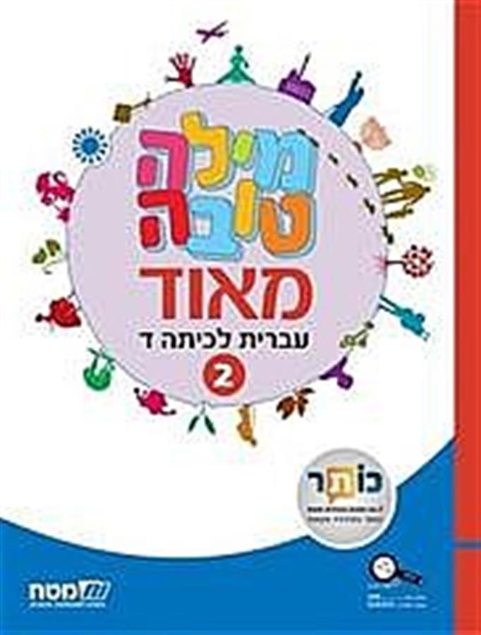 מילה טובה מאוד כיתה ד' חלק 2