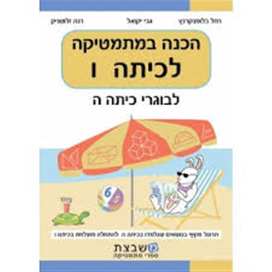 הכנה במתמטיקה לכיתה ו יקואל