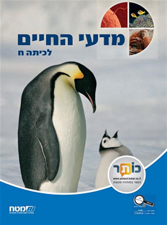 מדעי החיים לכיתה ח