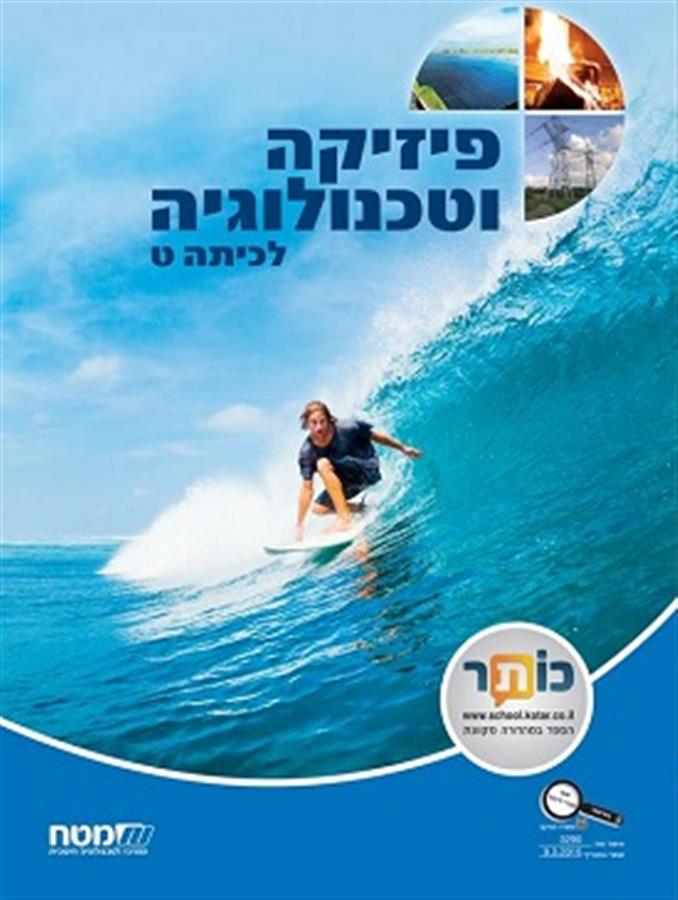 פיזיקה וטכנולוגיה לכיתה ט