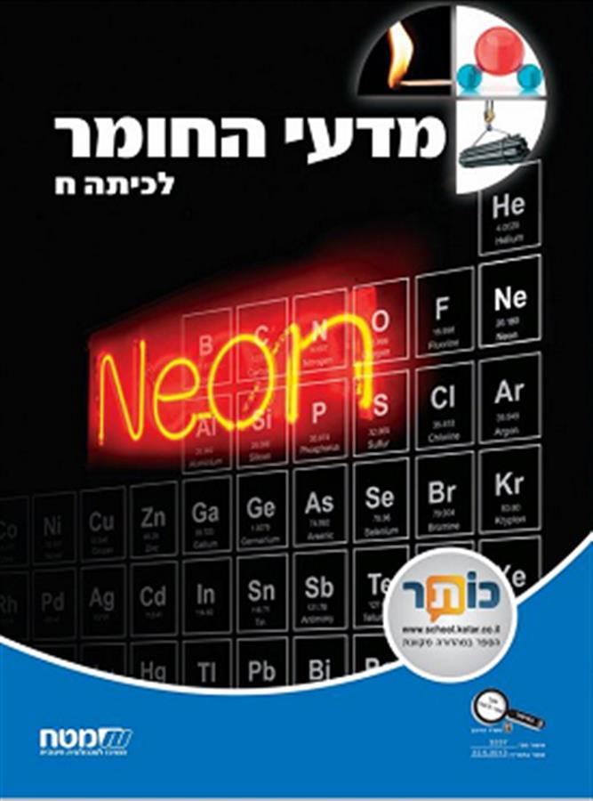 מדעי החומר כיתה ח