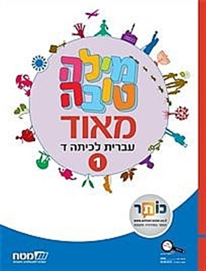 מילה טובה מאד כיתה ד חלק 1