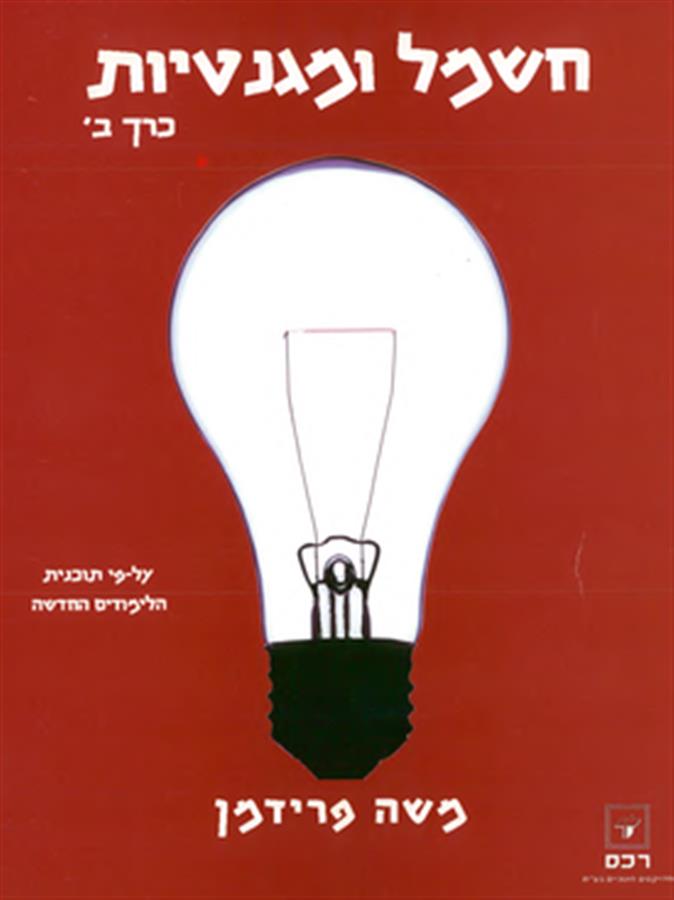 חשמל ומגנטיות ב מ.פרידמן