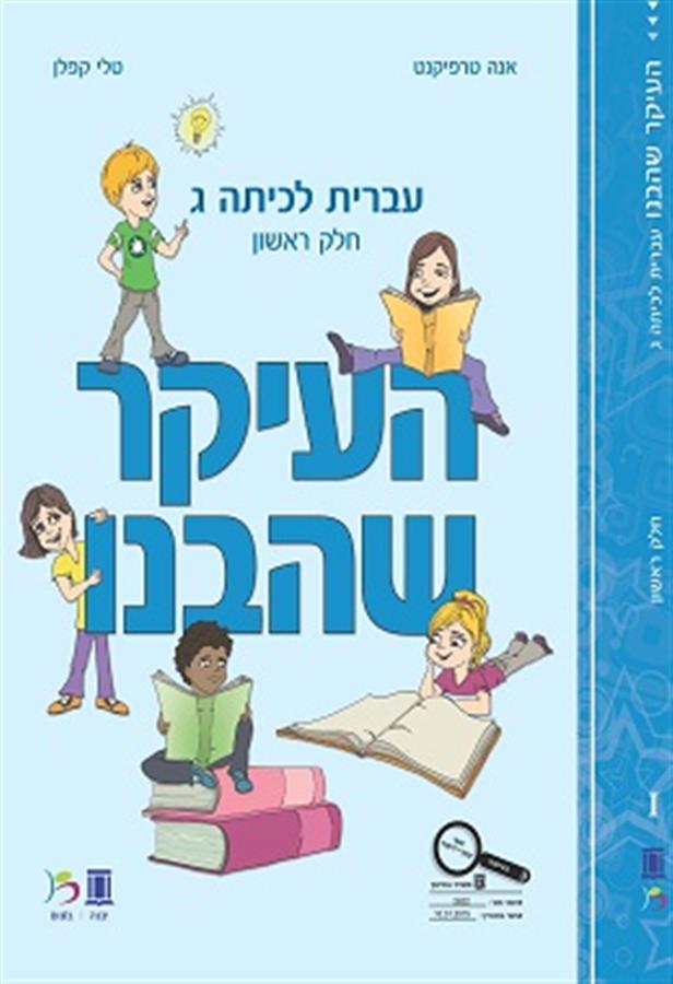 העיקר שהבנו כיתה ג חלק ראשון