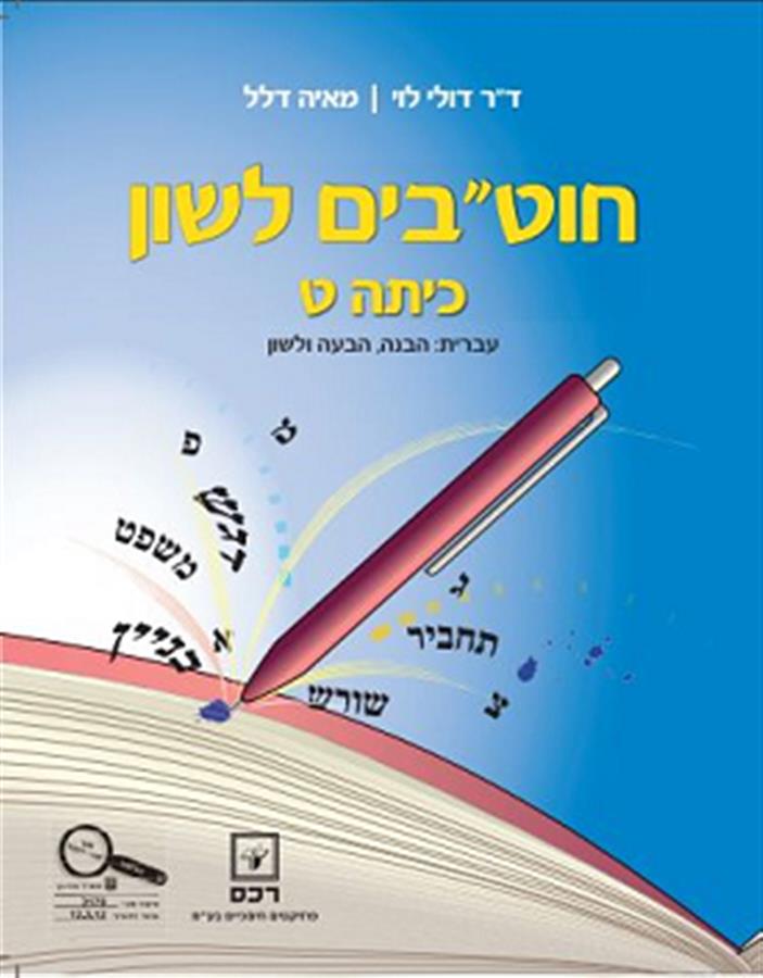 חוטבים לשון לכיתה ט