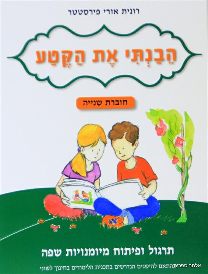 הבנתי את הקטע חוברת שניה לכיתה ג