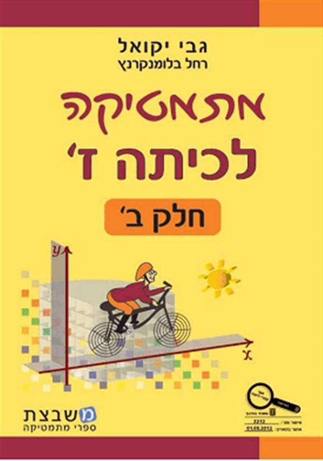 מתמטיקה לכיתה ז חלק ב גבי יקואל