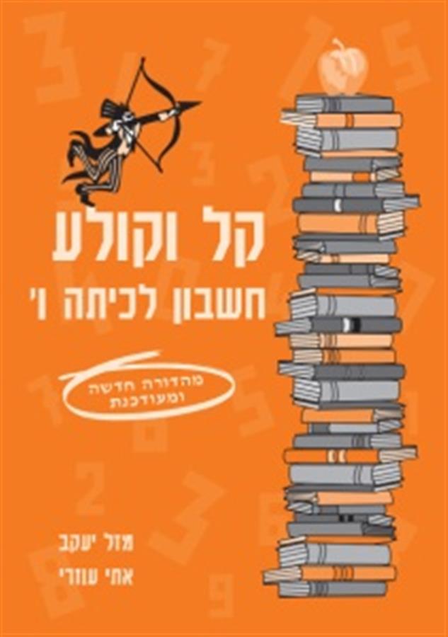 ספר קל וקולע לכיתה ו כתום