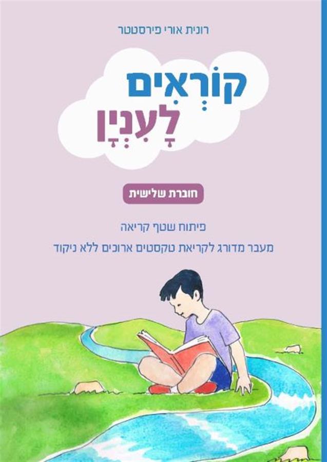 קוראים לעיניין חלק 3 פיתוח שטף קיראה