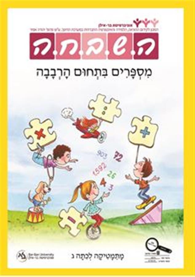 ספר השבחה 1 לכיתה ג מספרים בתחום הרבבה