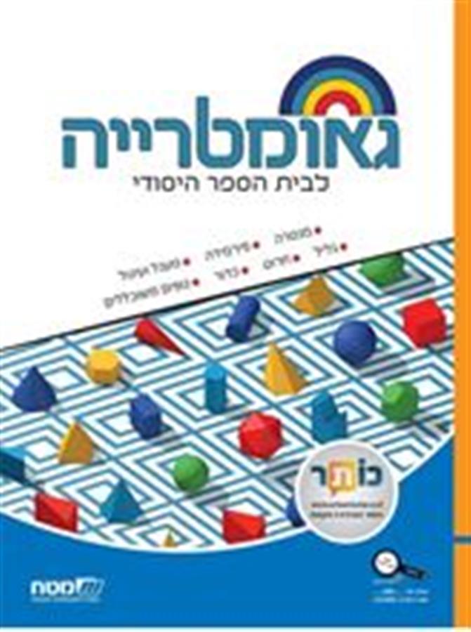 שבילים פלוס לכיתה ו ספר גאומטריה