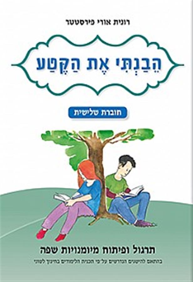 הבנתי את הקטע חוברת שלישית לכיתה ד