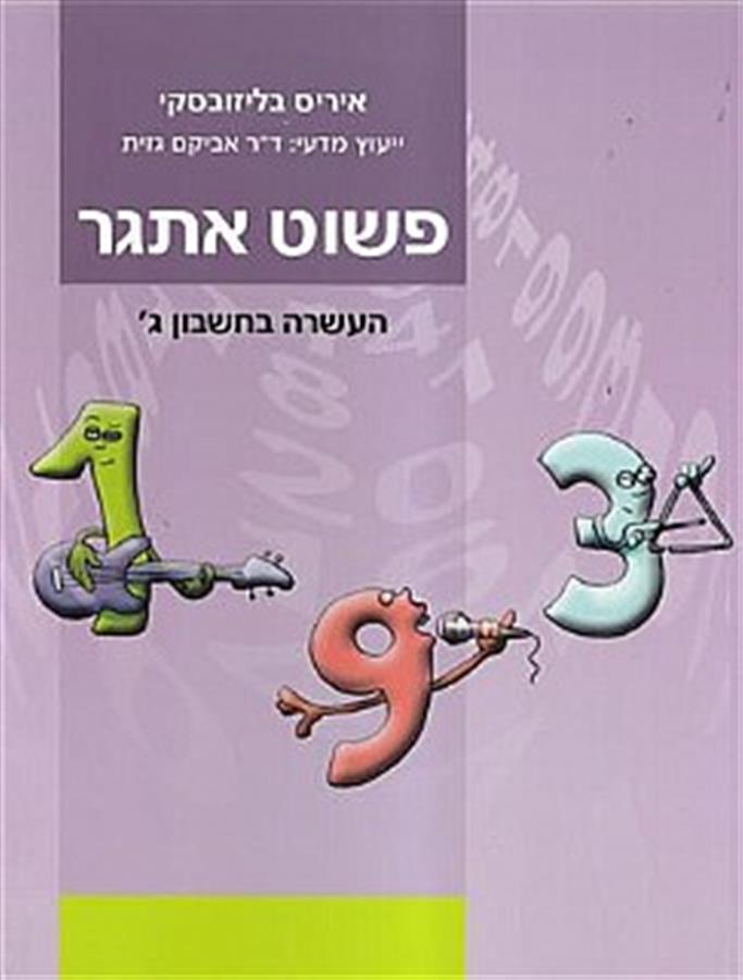 פשוט אתגר כיתה ג