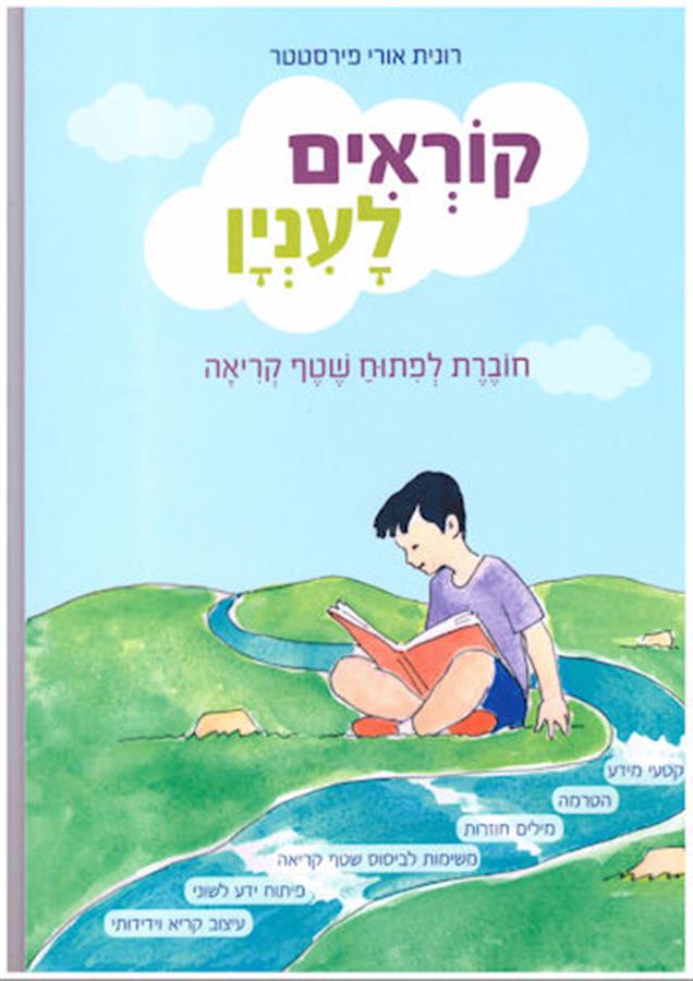 קוראים לעניין 1 פיתוח שטף קריאה