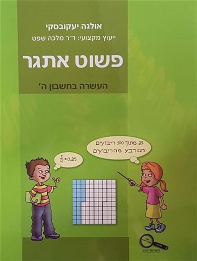 פשוט אתגר כיתה ה