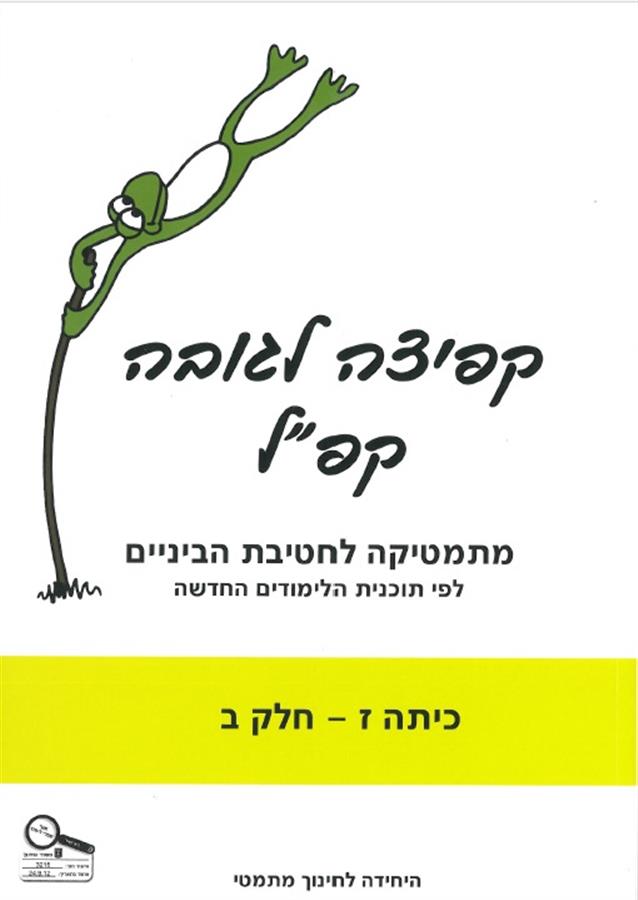 קפ"ל מתמטיקה לכיתה ז' חלק ב