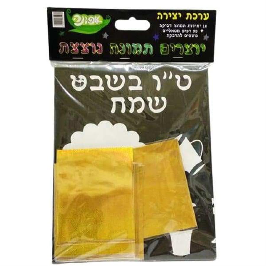 ערכת לט"ו בשבט תמונה נוצצת 18 יח'