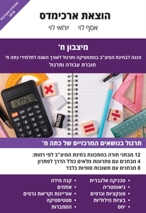 ארכימדס מיצבון ח מתמטיקה