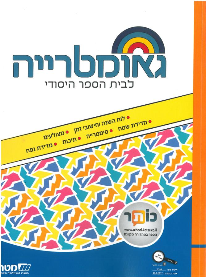 שבילים פלוס לכיתה ד ספר גאומטריה