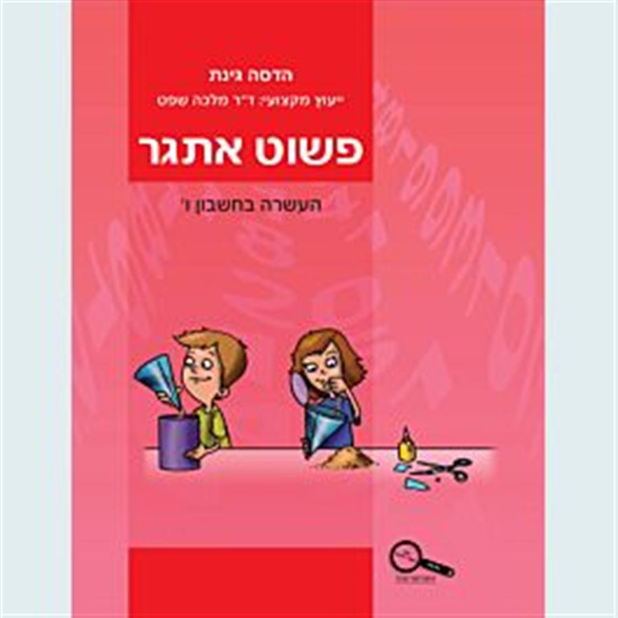 פשוט אתגר כיתה ו