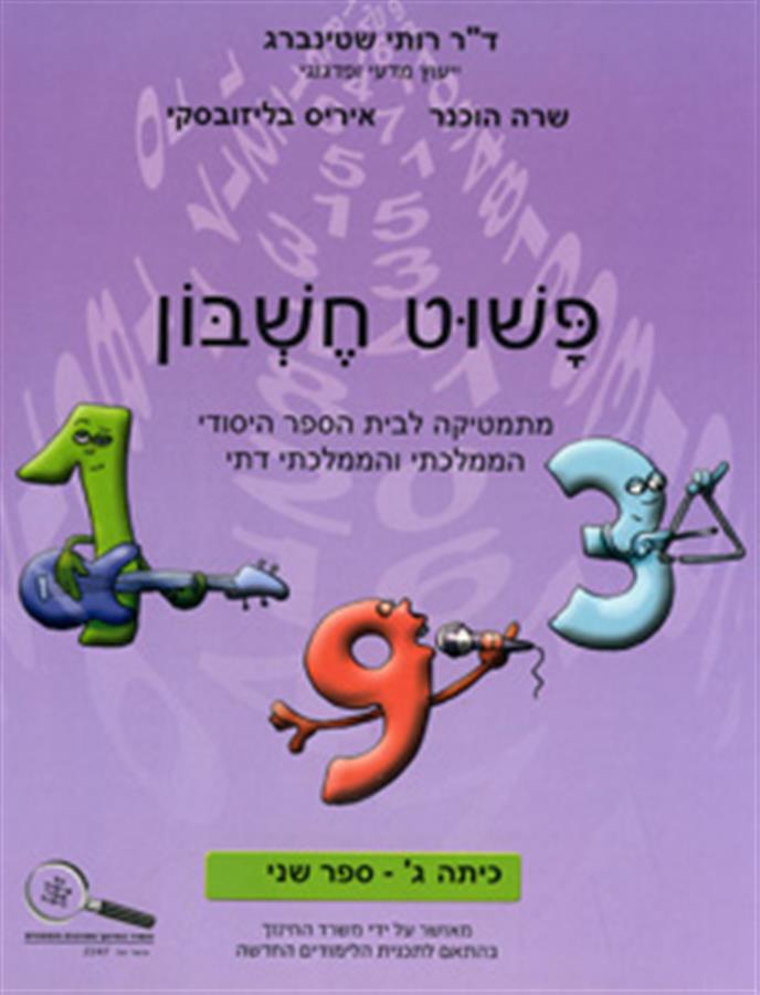 פשוט חשבון ג2