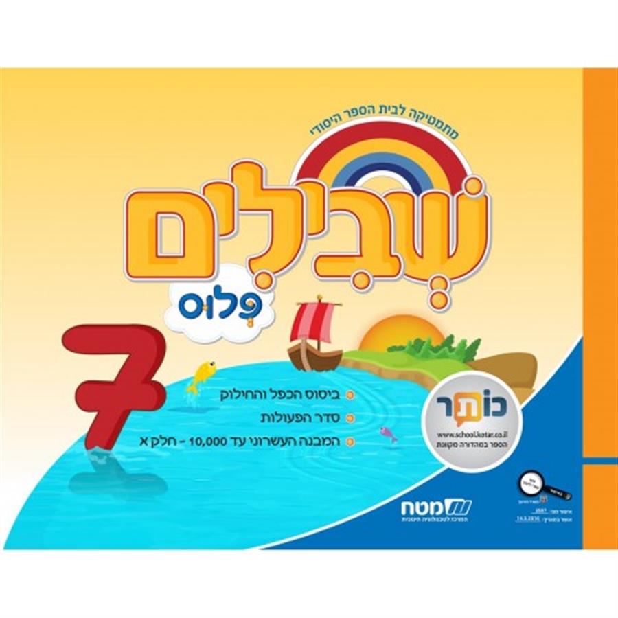 שבילים פלוס לכיתה ג ספר 7