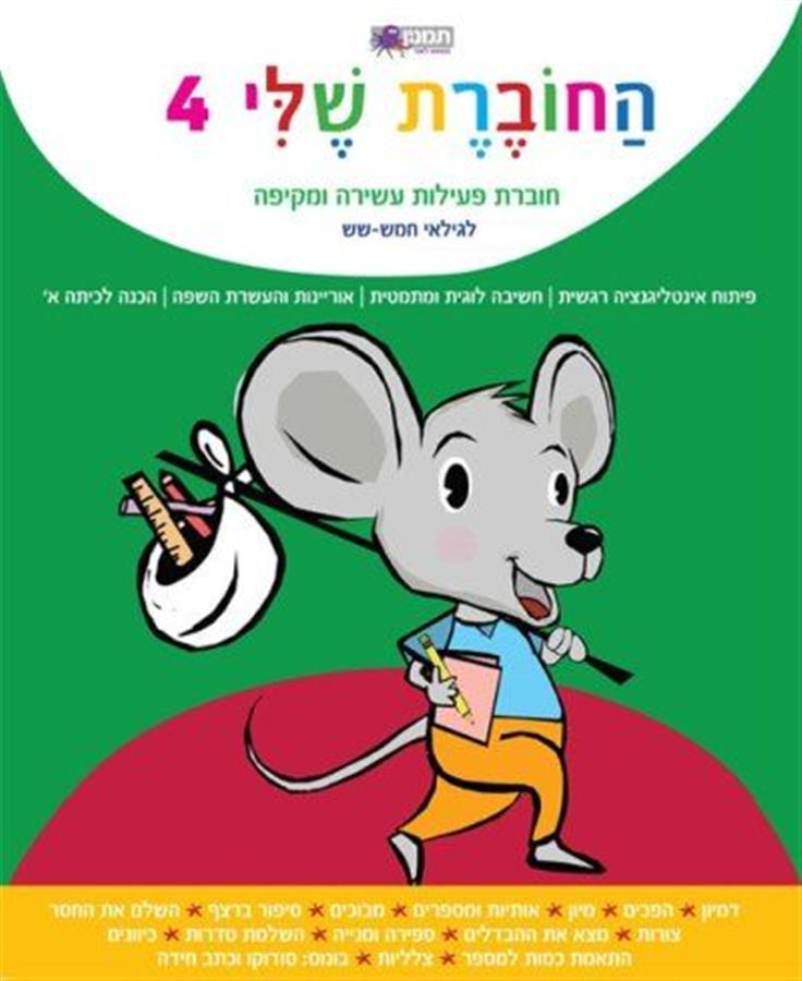 החוברת שלי 4-תמנון