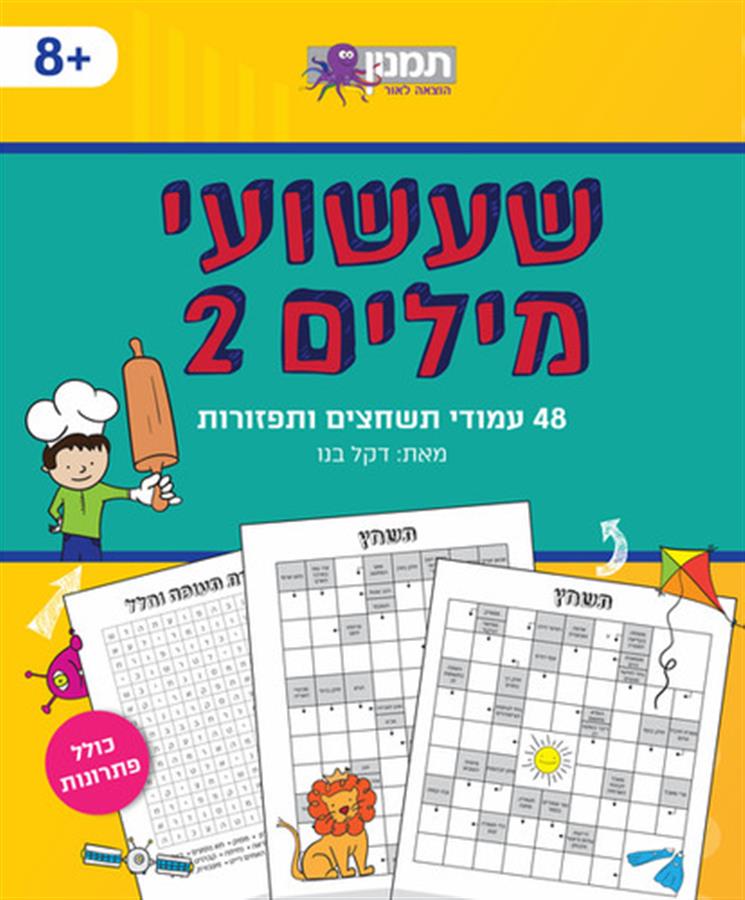 שעשועי מילים 2-תמנון