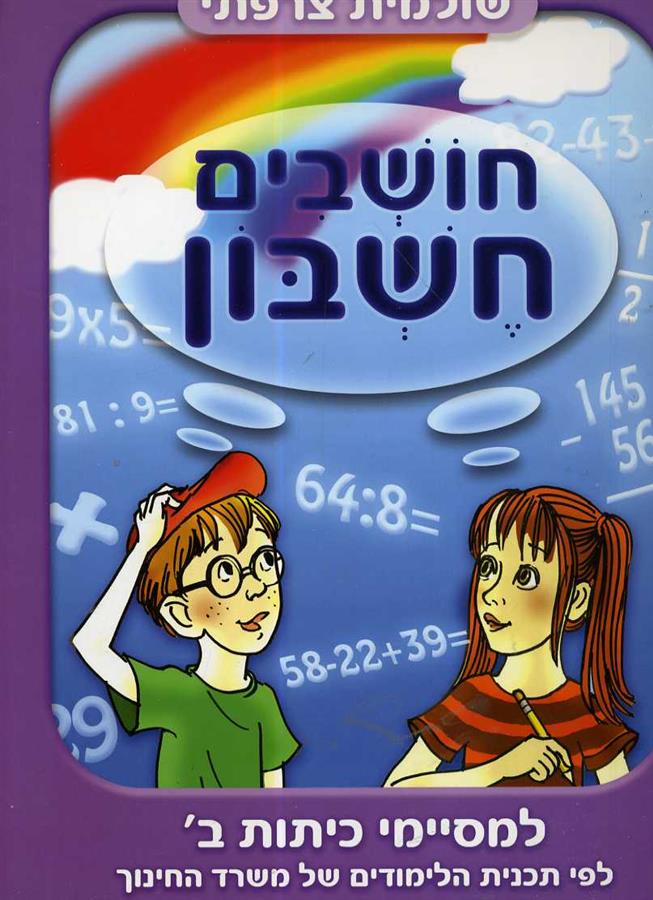 חושבים חשבון למסיימי כיתה ב-תמנון