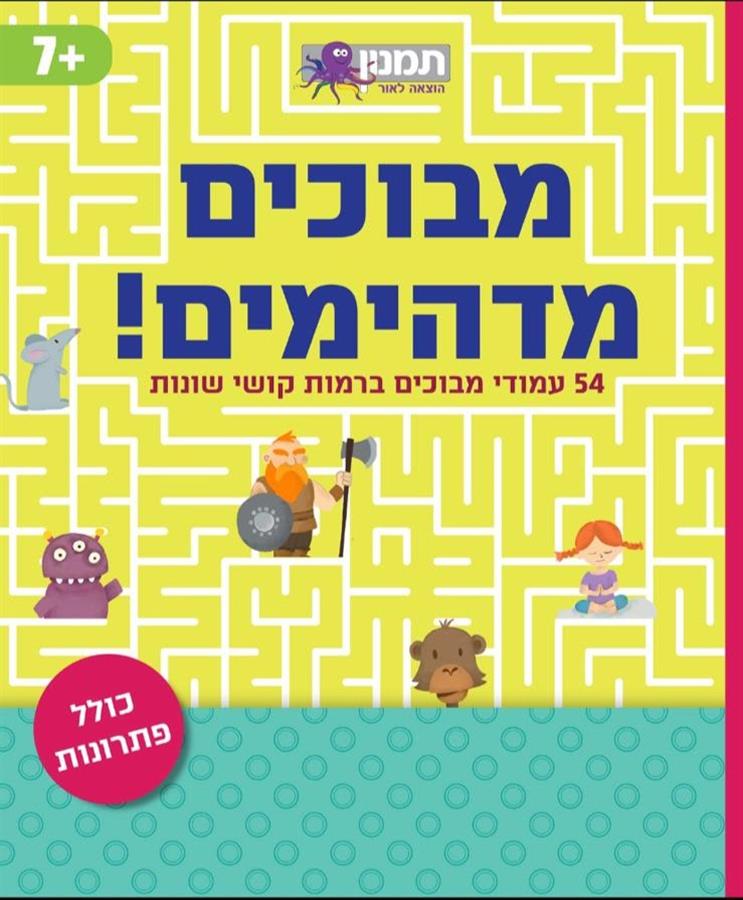 מבוכים מדהימים-תמנון