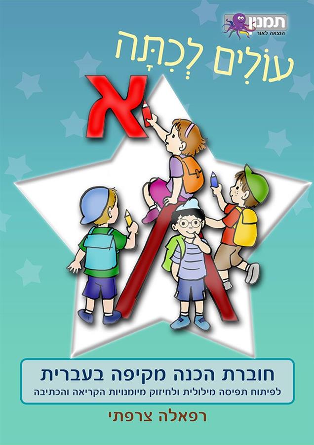 עולים לכתה א עברית-תמנון