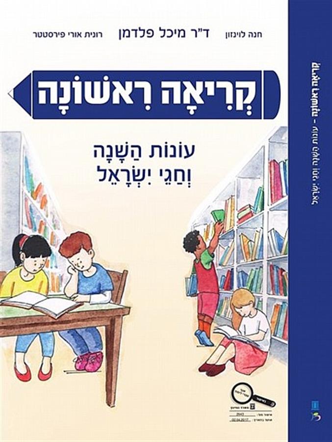 קריאה ראשונה חגים ועונות השנה