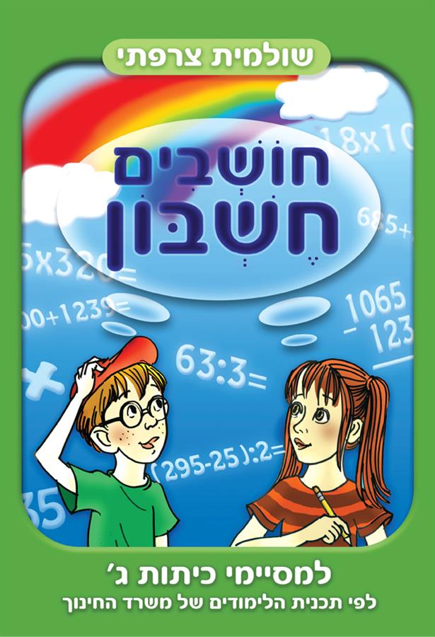 חושבים חשבון למסיימי כיתה ג-תמנון