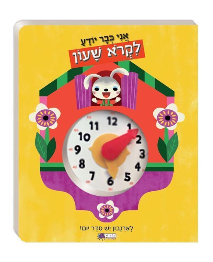 ספר אני כבר יודע לקרוא שעון-תמנון