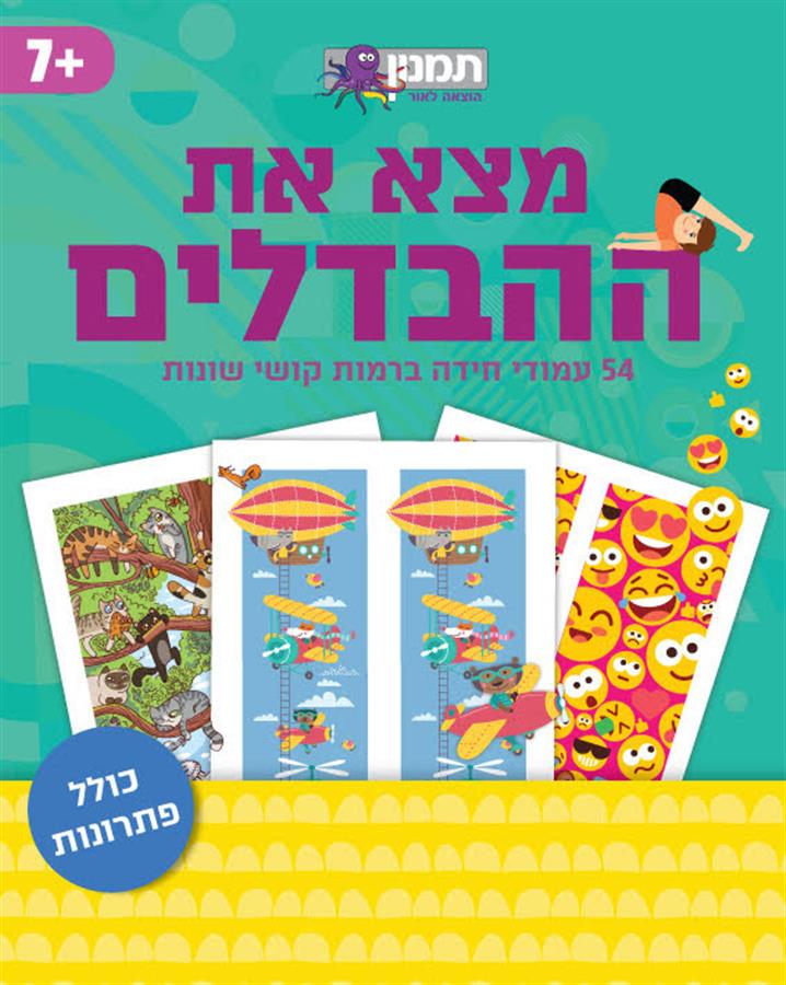 מצאו את ההבדלים-תמנון