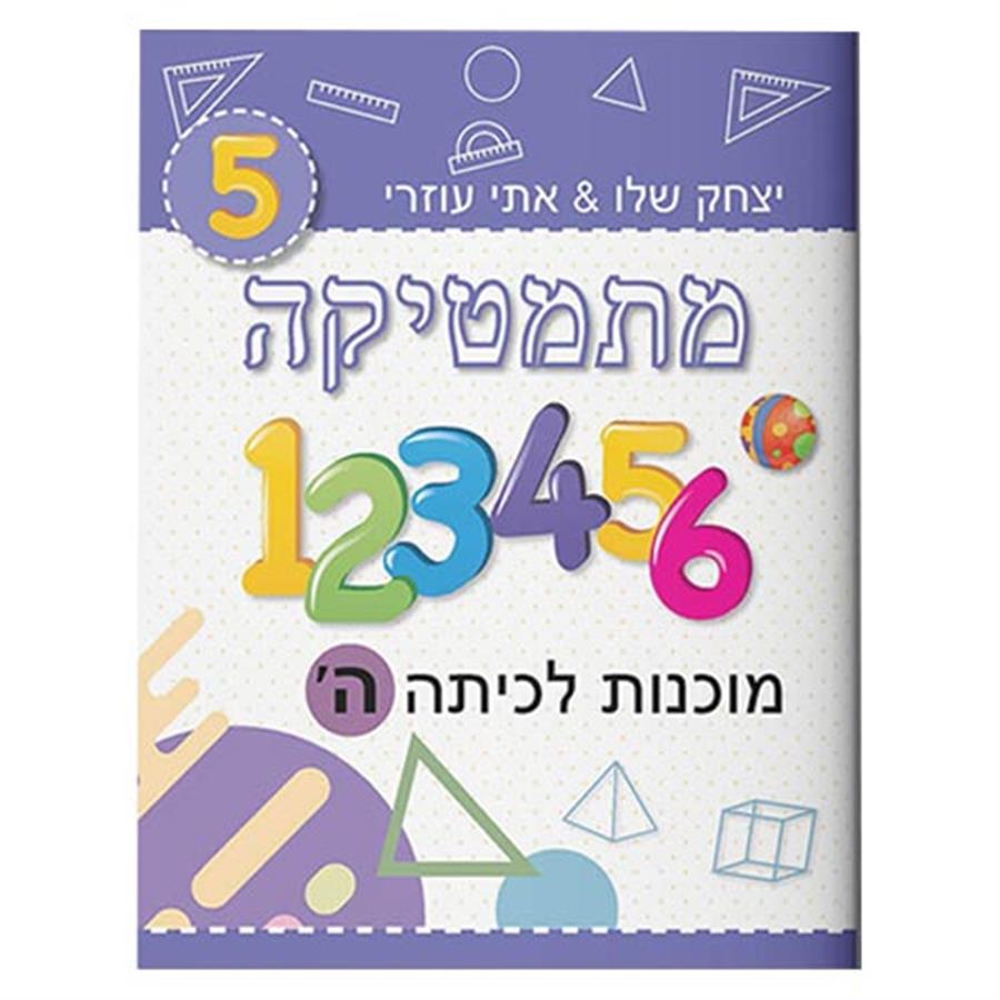 מוכנות במתמטיקה לכתה ה