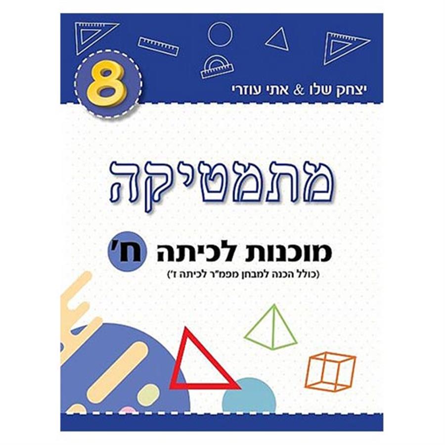 מתמטיקה מוכנות לכיתה ח'