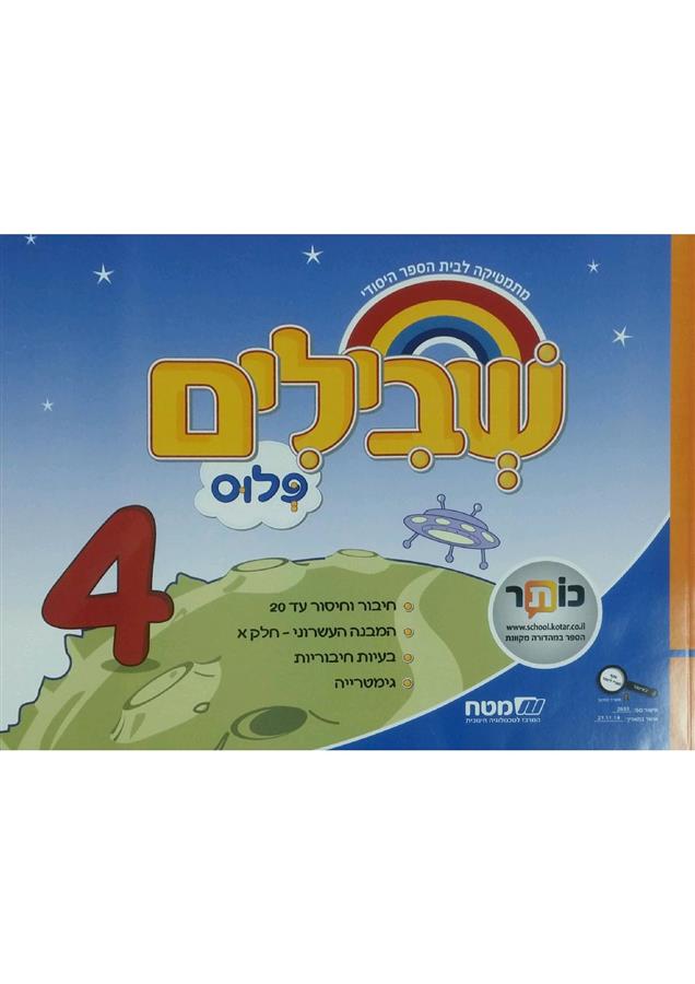 שבילים פלוס לכיתה ב ספר 4