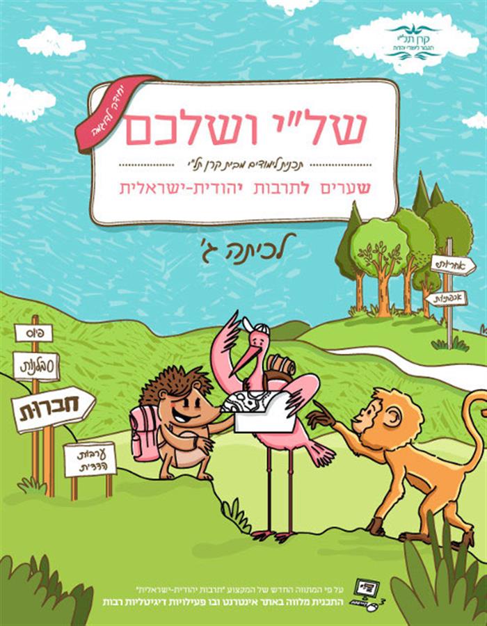 שלי ושלכם שערים לתרבות יהודית  ג