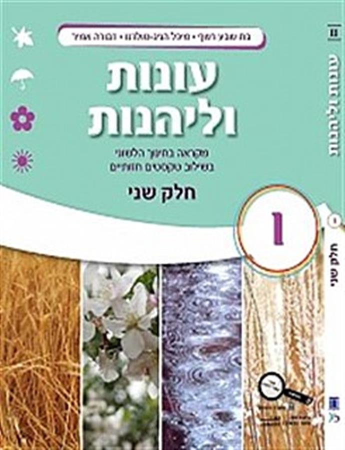 עונות ולהנות כיתה ו חלק ב