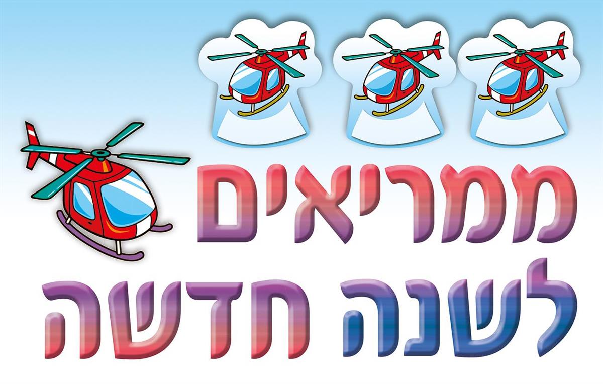 כרזה ממריאים לשנה חדשה הליקופטר