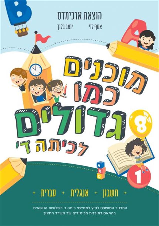 ארכימדס מוכנים כמו גדולים לכיתה ד