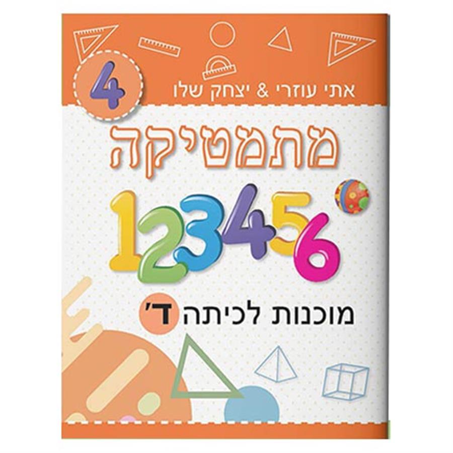 מוכנות במתמטיקה לכתה ד