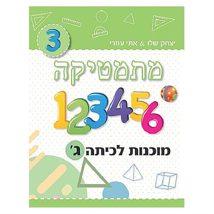 מוכנות במתמטיקה לכתה ג