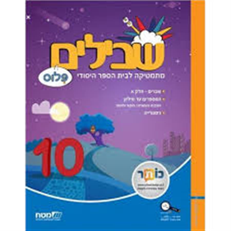 שבילים פלוס ד ספר 10