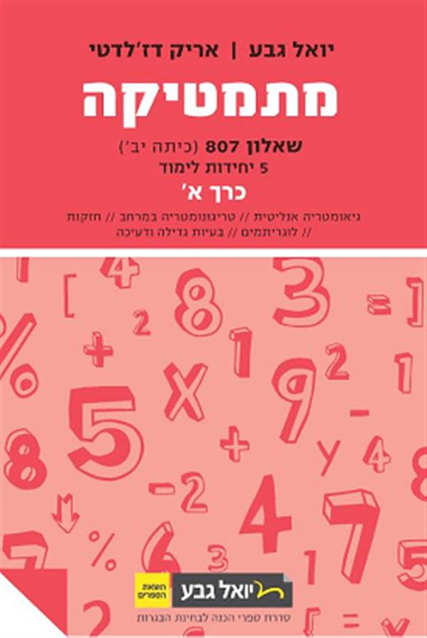 מתמטיקה יואל גבע שאלון 807 כרך א אדום