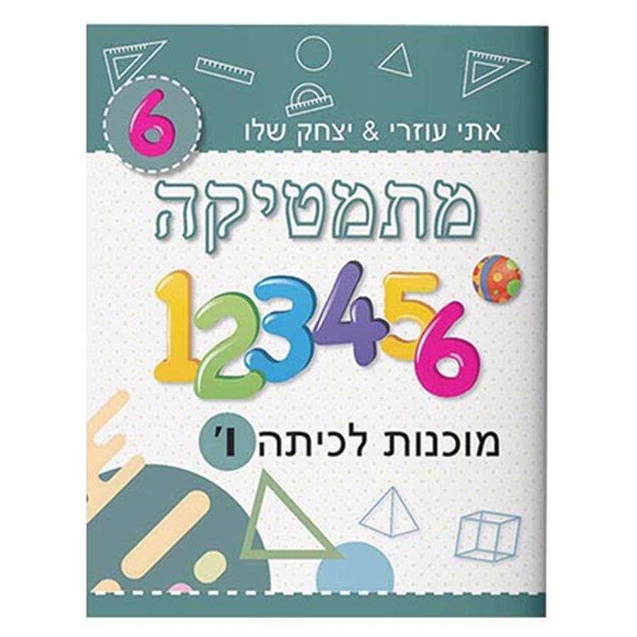 מוכנות במתמטיקה לכתה ו