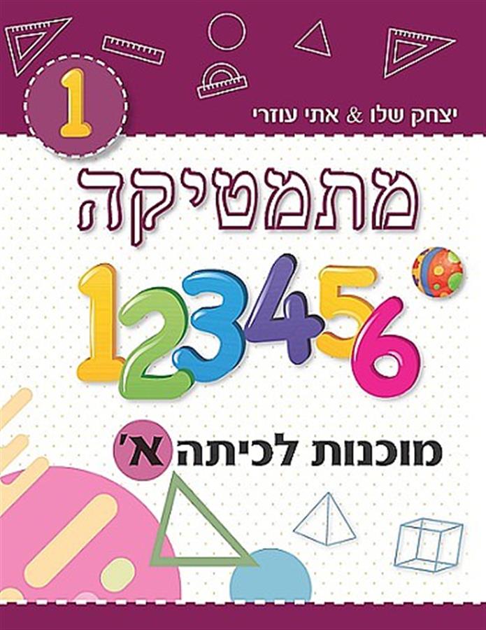 מוכנות במתמטיקה לכתה א