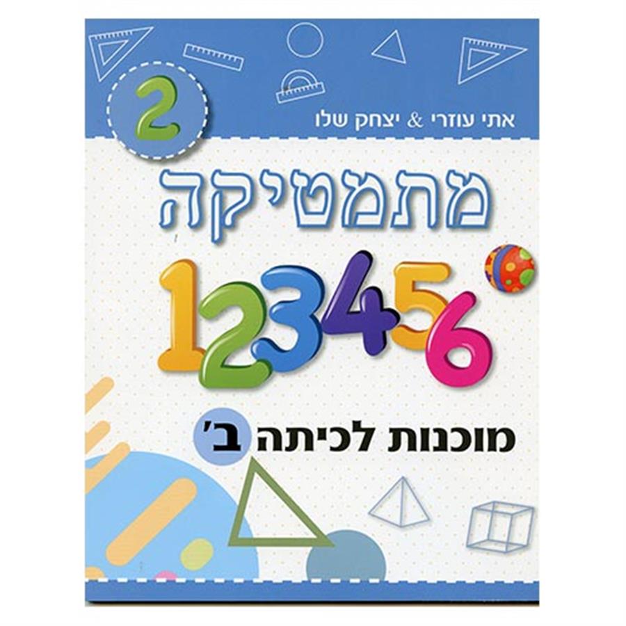 מוכנות במתמטיקה לכתה ב